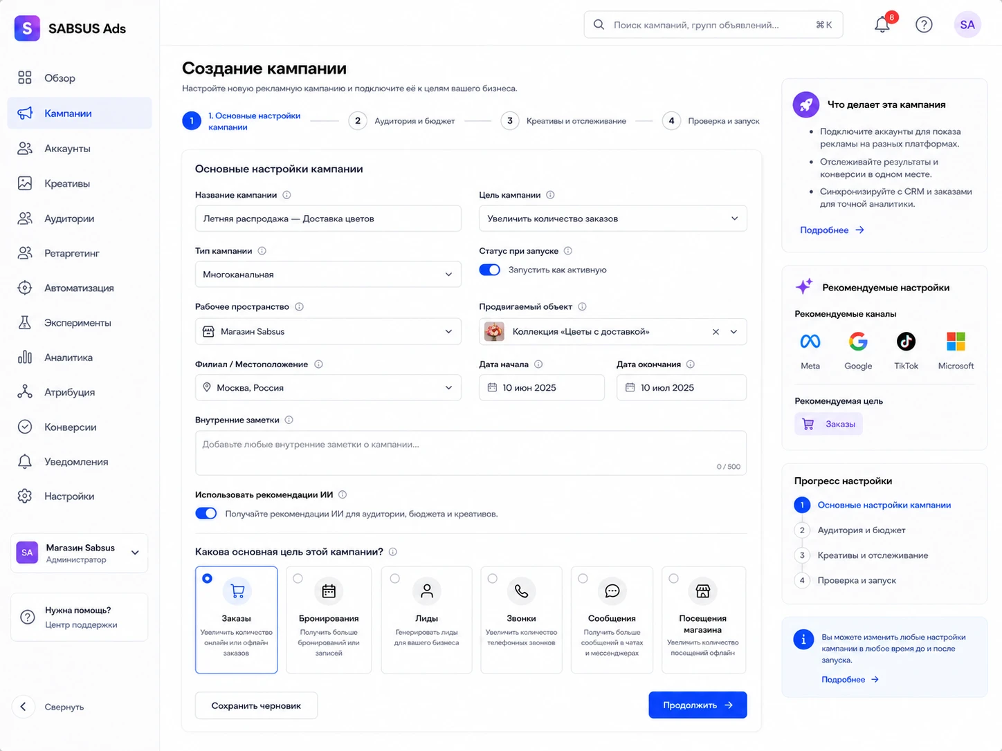 Создание кампании